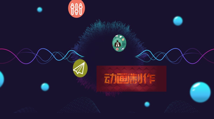 动画制作