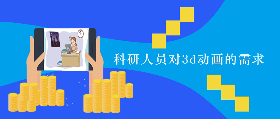 科研人员对3d动画的需求1