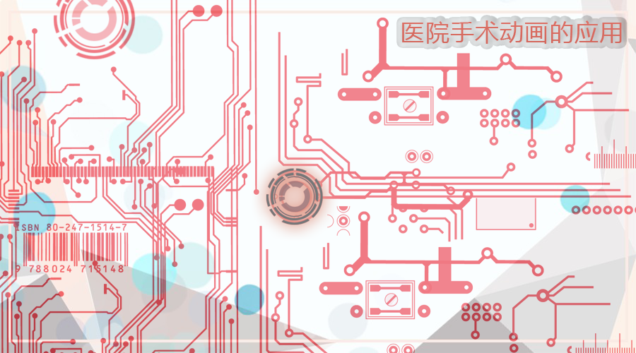 医院手术动画应用