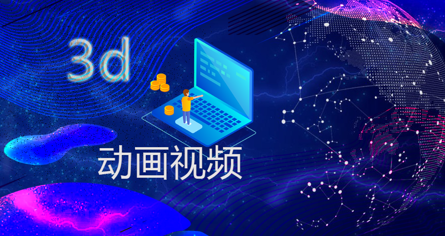 动画视频制作