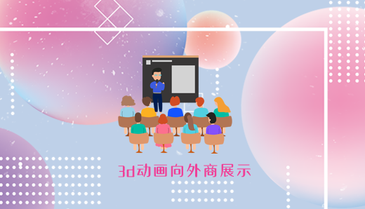 3d动画展示