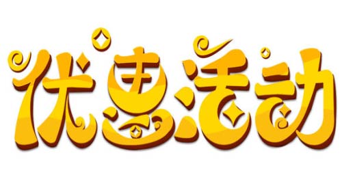 优惠打折介绍