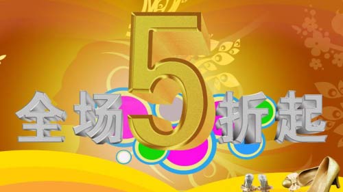 打折活动内容