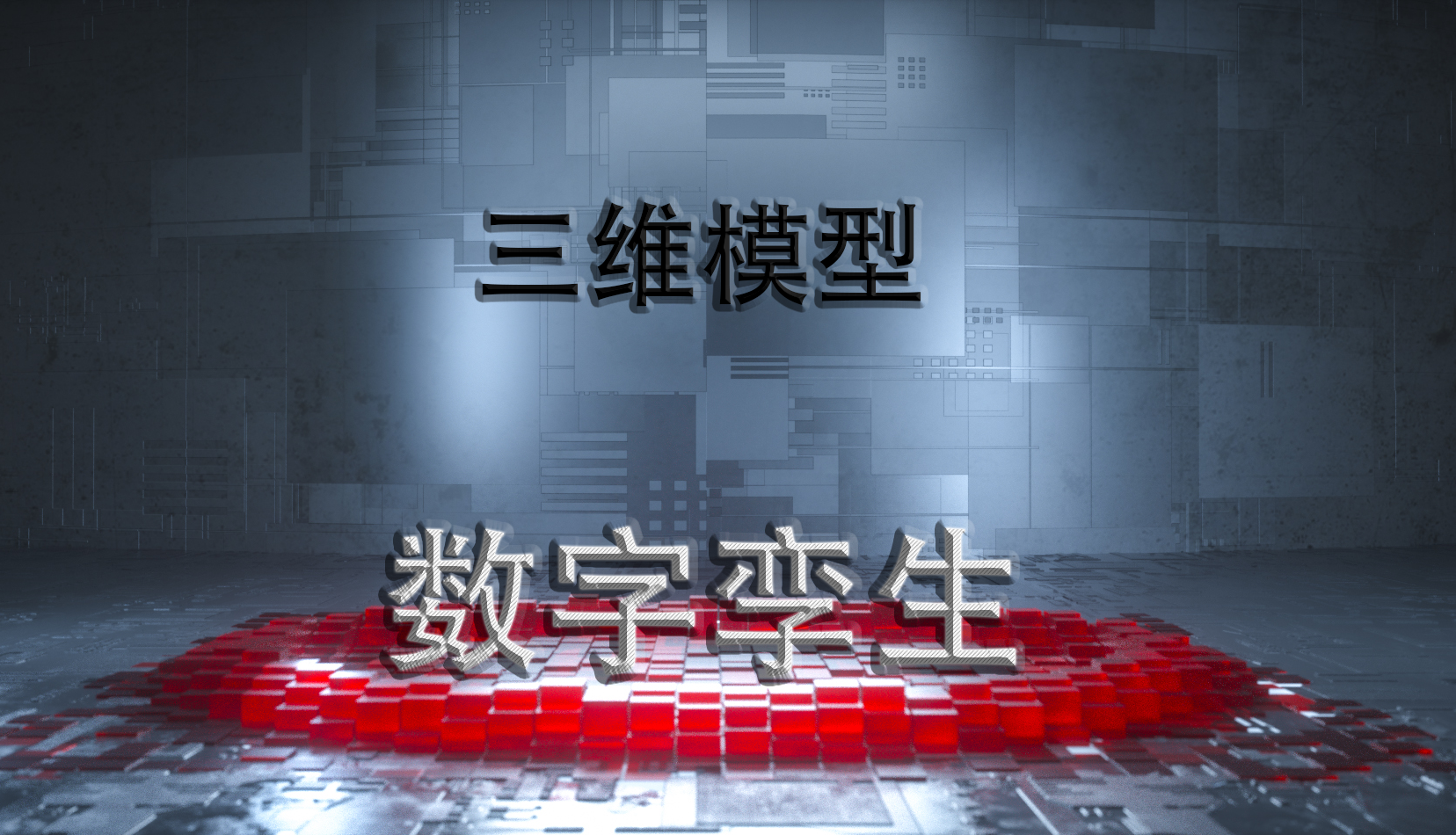 三维建模数字孪生技术
