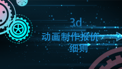 数字星尘做好3d动画制作报价细则