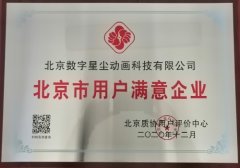 星尘动画被评为北京市用户满意企业