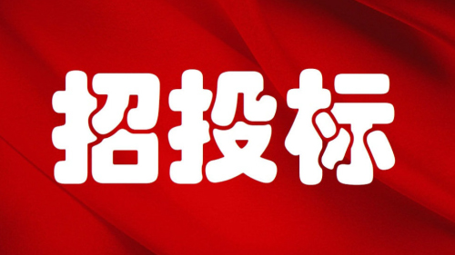 招投标介绍