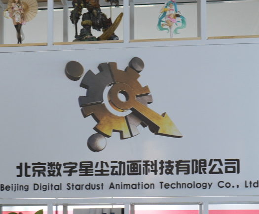 北京数字星尘动画公司联系方式