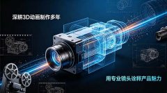 深耕3D动画制作多年，用专业镜头诠释产品魅力