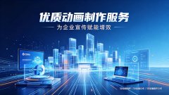 优质3D动画制作服务，为企业宣传赋能增效